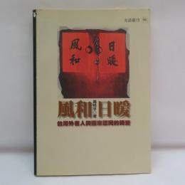 風和日暖--臺灣外省人與國家認同的轉變
