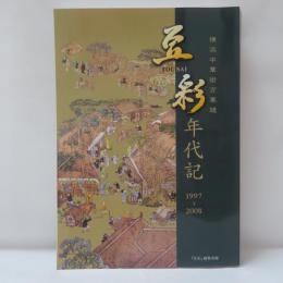 横浜中華街万華鏡 : 豆彩-TOUSAI-年代記 : 1997～2008