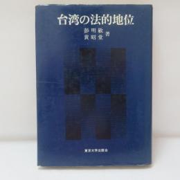 台湾の法的地位
