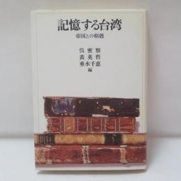 記憶する台湾 : 帝国との相剋