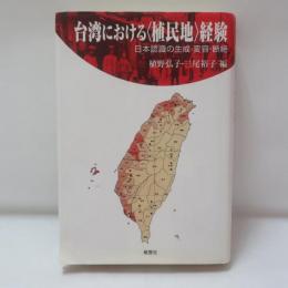 台湾における〈植民地〉経験 : 日本認識の生成・変容・断絶