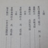 台湾府志　三種　