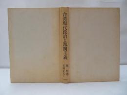 台湾現代政治と派閥主義