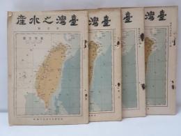 臺灣之水産　一号～4号(4冊)