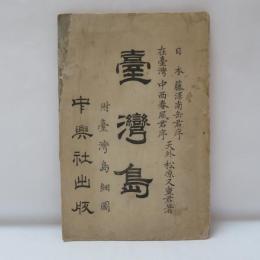 臺灣島　附臺灣島細圖