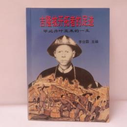 吉隆坡开拓者的足迹　　甲必丹葉亞來的一生