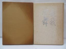 龍飛凰舞 : 西銘順治のあゆみ
