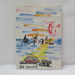 無学日記