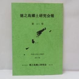 徳之島郷土研究会報31