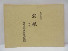 公報　1～100号 （奄美史料23/24/25/26/27） 【復刻版】5冊
