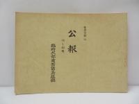 公報　1～100号 （奄美史料23/24/25/26/27） 【復刻版】5冊