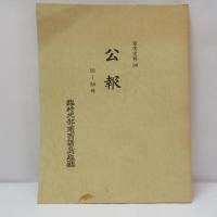 公報　1～100号 （奄美史料23/24/25/26/27） 【復刻版】5冊