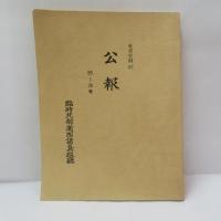公報　1～100号 （奄美史料23/24/25/26/27） 【復刻版】5冊