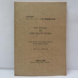 米国民政府ニュース・リリース及び関連資料目録 : August 1963-March 1972