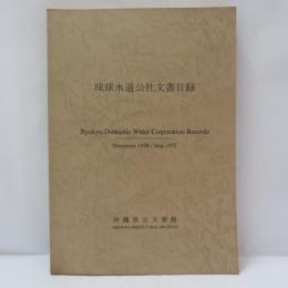 琉球水道公社文書目録 : December 1958-May 1972