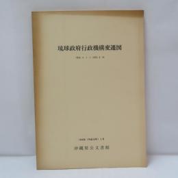 琉球政府行政機構変遷図　1952.4.1～1972.5.14