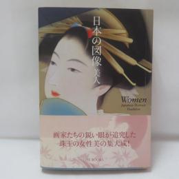 日本の図像 : 美人