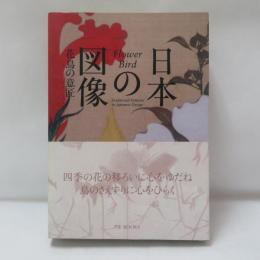 日本の図像 : 花鳥の意匠