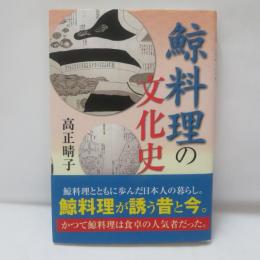 鯨料理の文化史