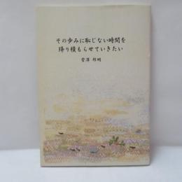 その歩みに恥じない時間を降り積もらせていきたい
