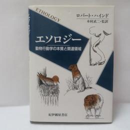 エソロジー : 動物行動学の本質と関連領域