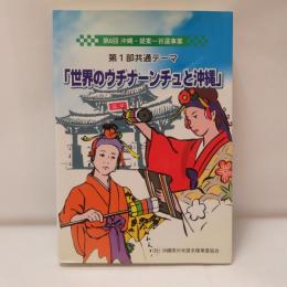 世界のウチナーンチュと沖縄 : 第6回沖縄 ・ 提案-百選事業 : 第1部共通テーマ