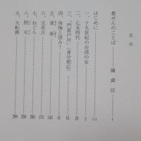 宿 : ある台湾の妻の人生行路