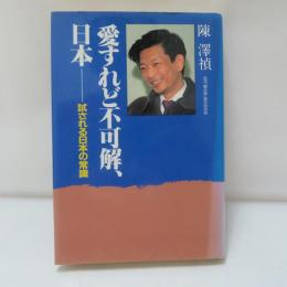 愛すれど不可解、日本 : 試される日本の常識