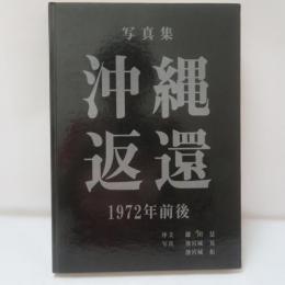 沖縄返還 : 1972年前後 : 写真集