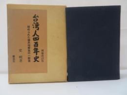 台湾人四百年史 : 秘められた植民地解放の一断面