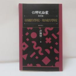 帝國的學校‧地域的學校（台灣史論叢　教育篇）