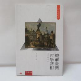 戰前臺灣哲學諸相：實存的行旅