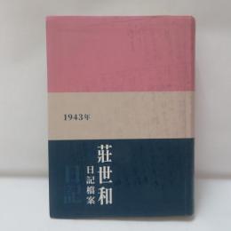 莊世和1943年日記檔案：國家藝術檔案及資源體系研究計畫成果 現代藝術世新路徑