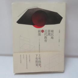 殖民地臺灣近代教育的鏡像：一九三○年代臺灣的教育與社會