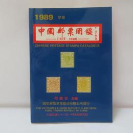 1989早期　中国郵票図鑑　1878-1949