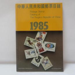 中華人民共和国郵票目録　1985