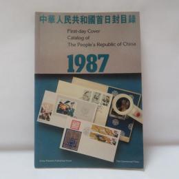 中華人民共和國首日封目録　1987