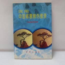 實用中國郵票辨偽實錄