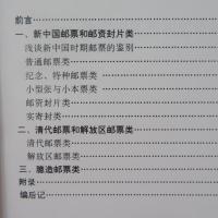 實用中國郵票辨偽實錄