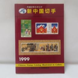 JPS外国切手カタログ新中国切手