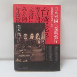 日本帝國主義與鴉片──臺灣總督府的鴉片政策