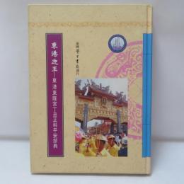 東港迎王：東港東隆宮丁丑正科平安祭典