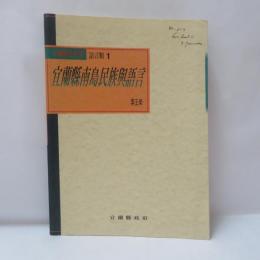 宜蘭縣南島民族與語言 　宜蘭県史系列　語言類1

