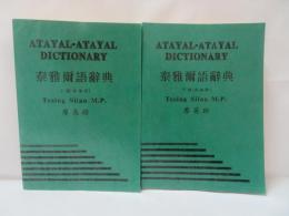 ATAYAL-ATAYAL DICTIONARY　泰雅爾語辭典　上下　2册
Tesing Silan M.P.