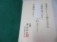 ATAYAL-ATAYAL DICTIONARY　泰雅爾語辭典　上下　2册
Tesing Silan M.P.