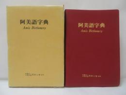 阿美語字典