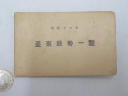 台東庁勢一覧　昭和12年版