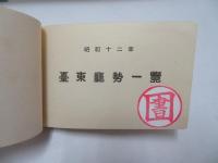 台東庁勢一覧　昭和12年版
