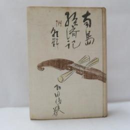 南島経済記 : 附・朝鮮