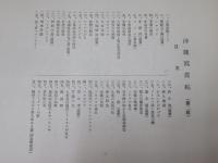 沖縄写真帖　第1・2輯　　【2冊】